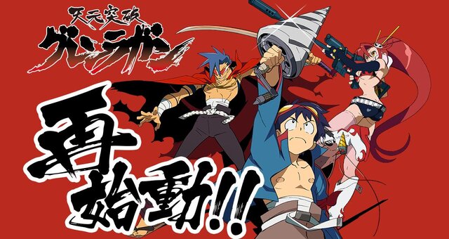 「グレンラガン」再始動に動きが！12月28日から一挙放送を実施、今後も続報に注目