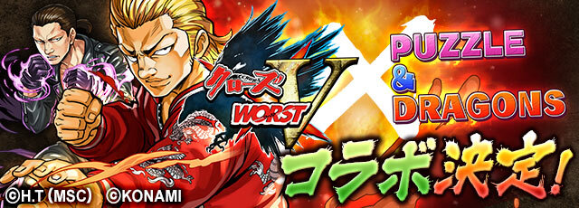 『パズドラ』と『クローズ×WORST V』がコラボ！―漫画「クローズ」25周年を記念して