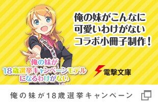 『俺妹』×「18歳選挙」がコラボ！ 総務省が“18歳になった桐乃”を描く小冊子を配布