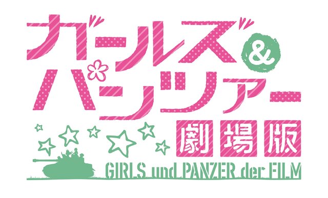 Blu-ray/DVD「ガルパン 劇場版」5月27日発売、特典盛りだくさんの特装限定版も