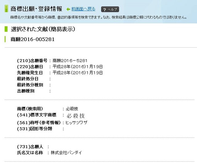 バンダイ、「必殺技」を商標出願…区分は第28類