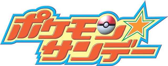 ポケモン☆サンデー連動企画「ルカリオのカードとりかえっこキャンペーン」実施