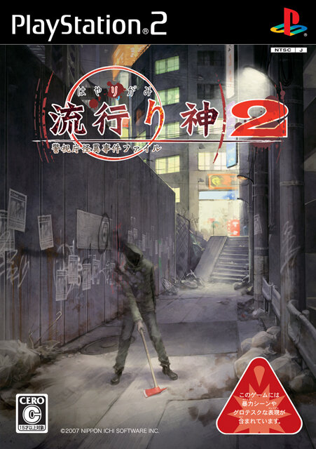 『真 流行り神2』原案・監修は新川宗平が担当！テーマは都市伝説で、科学ルートとオカルトルートに分岐する