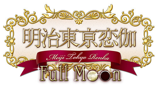 PS Vita『明治東亰恋伽 Full Moon』発売日決定！早期予約特典はICカードステッカー