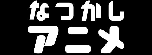 AbemaTVにて「弱ペダ」や「化物語」、「涼宮ハルヒの憂鬱」を一挙放送…あの「ビーストウォーズ」も