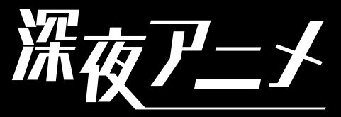 AbemaTVにて「弱ペダ」や「化物語」、「涼宮ハルヒの憂鬱」を一挙放送…あの「ビーストウォーズ」も