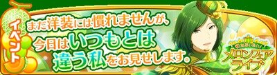 PC版『アイドルマスター SideM』配信開始、スマホ版から引き継ぎ可能…新イベント「和気あいあい！メロンフェアライブ」も