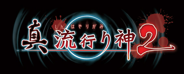 『真 流行り神2』嘘を操り決断を下す独特のゲームシステムに迫る！ 縦横に切断される殺人事件「半分こ編」の片鱗も