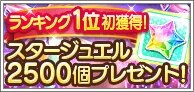 『デレステ』で「スタージュエル」2500個が配布！App Storeセールスランキング1位記念として