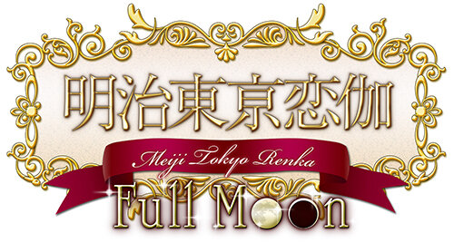 『明治東亰恋伽 Full Moon』新規CG公開！店舗限定版や特典情報も