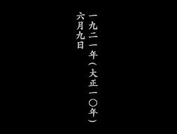 藤堂龍之介探偵日記 亜鉛の匣舟 相馬邸連続殺人事件