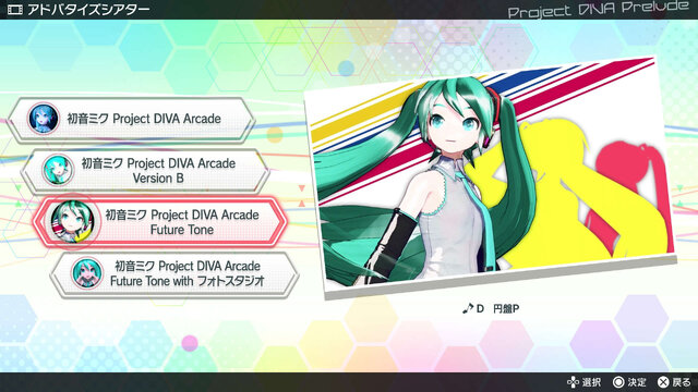 『初音ミク Project DIVA Future Tone』ではモジュールから操作方法まで多彩なカスタマイズを用意、「千本桜」なども収録