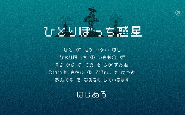 話題アプリ『ひとりぼっち惑星』人気のあまりサーバーダウン…復旧の目処は？