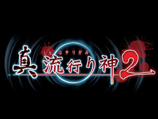 今週発売の新作ゲーム『真 流行り神2』『テイルズ オブ ゼスティリア』『カルドセプト リボルト』他