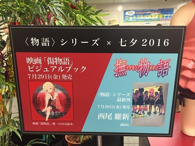 「傷物語」秋葉原で七夕イベント　神谷浩史、坂本真綾、花澤香菜らが願ったこととは？