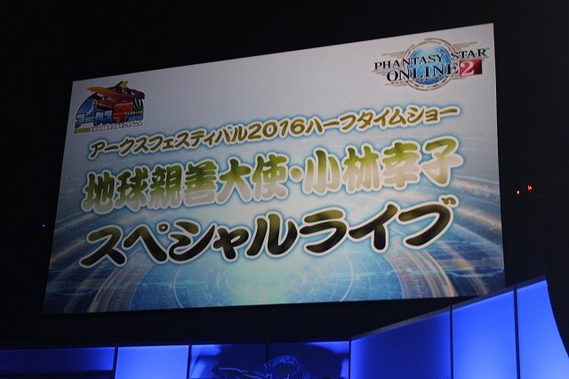 【レポート】PSO2「アークスフェス2016」にラスボス小林幸子が降臨！歌って踊ってお祭り騒ぎ、最後は卒業式で涙