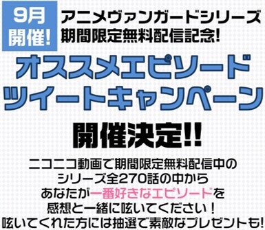 アニメ「カードファイト!! ヴァンガード」シリーズ270話分を無料配信中！ Twitterキャンペーンも始動