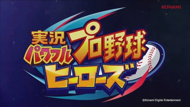 3DS『実況パワフルプロ野球 ヒーローズ』2016年冬発売決定！新PVもお披露目