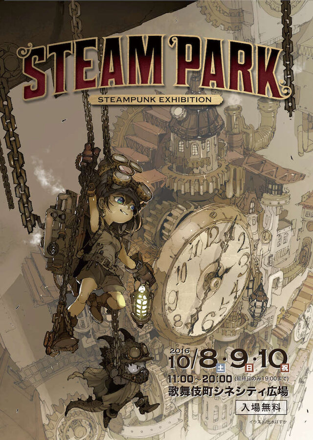 スチームパンクの祭典 Steam Park 歌舞伎町で10月開催 大道芸やトークショー フードエリアも インサイド