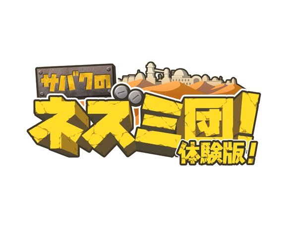 3DS『サバクのネズミ団！』体験版配信開始―ゲームの基本要素を体験可能！