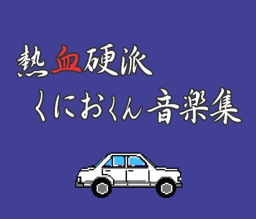 【hideのゲーム音楽伝道記】第45回：『ダウンタウン熱血行進曲 それゆけ大運動会』― なんでもありの運動会を盛り上げる熱い音楽