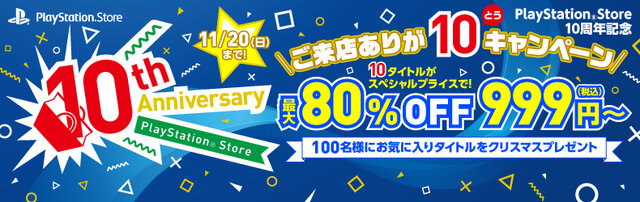 PS Store、10周年記念セールを11月11日より開催―『ストV』『ブラボ』『R6S』『ロマサガ2』等が最大80％オフ