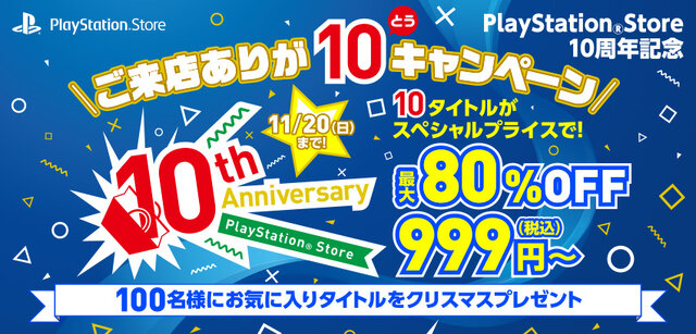 PS Store、10周年記念セールを11月11日より開催―『ストV』『ブラボ』『R6S』『ロマサガ2』等が最大80％オフ