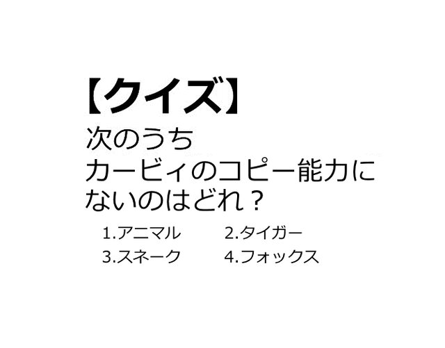 【クイズ】GAMEMANIA！：総合問題2 ― 次のうち、カービィのコピー能力にないのはどれ？