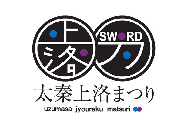 【レポート】『刀剣乱舞』に『戦国BASARA』…様々なコスプレも楽しめた「太秦上洛まつり 2016 刀－Sword－」