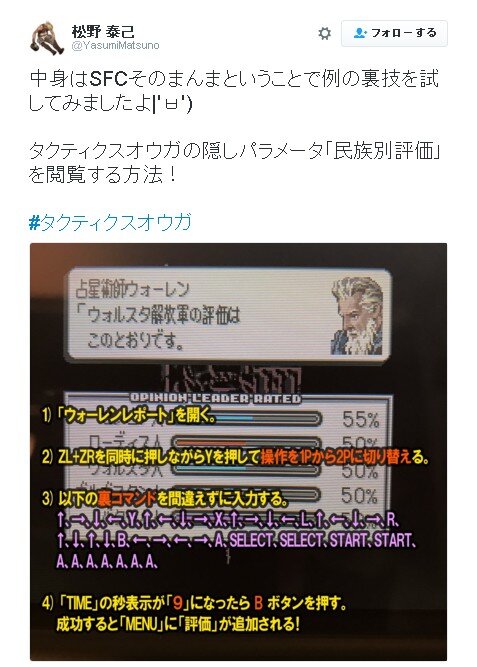 松野泰己、New 3DSのVC版『タクティクスオウガ』で隠しパラメータを表示…入力方法もお披露目