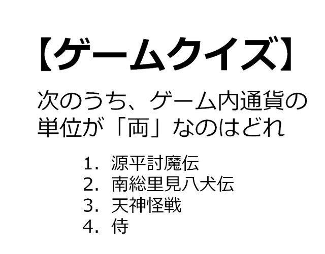 【クイズ】GAMEMANIA！：和風ゲーム特集 ― 通貨単位が「両」のゲームといえば？