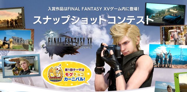 『FFXV』スナップショットコンテスト開催！ 第1回目のテーマは「モグチョコカーニバル」