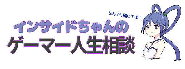 【インサイドちゃんのゲーマー相談】ゲームコレクターの悩みは、酸素！？