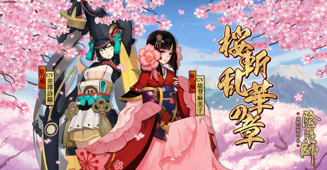 『陰陽師』新式神「妖刀姫」と「桜の精」が登場！ 本日よりアップデート「桜斬乱華の章」を実施