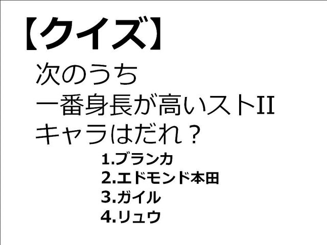 GAMEMANIA！：総合問題4 ― 一番身長が高い『ストII』キャラは