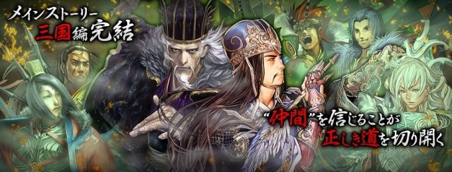 『ワールドチェイン』三国志編が完結！“バージョン1.6.0”アップデート実施