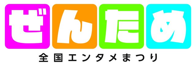 ゲームを中心とした「全国エンタメまつり」を岐阜市で開催─日本一ソフトウェアにSIE、セガやアトラスなども出展