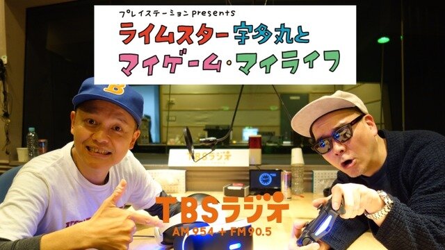 TBSラジオ「マイゲーム・マイライフ」ライムスター宇多丸xスチャダラBoseが実現―J-HIPHOP界の立役者が共演