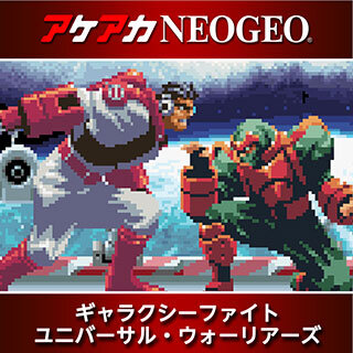 スイッチ向け『アケアカNEOGEO ギャラクシーファイト UW』配信開始！