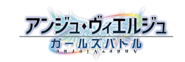 『アンジュ・ヴィエルジュ ～ガールズバトル～』ロゴ