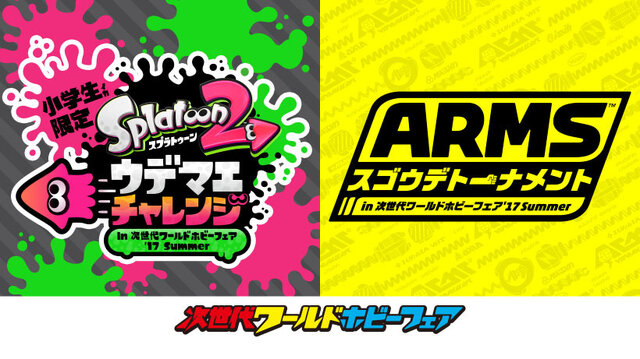 「次世代WHF」で『ARMS』&『スプラトゥーン2』の小学生以下の大会が開催！