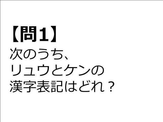 【クイズ】GAMEMANIA！：『ストリートファイター』特集―リュウとケンの漢字表記は？