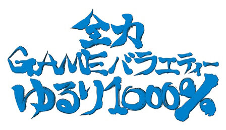 セガのコンテンツを裏からバックアップするバラエティー番組「全力GAME バラエティーゆるり1000％ #01」6/28放送