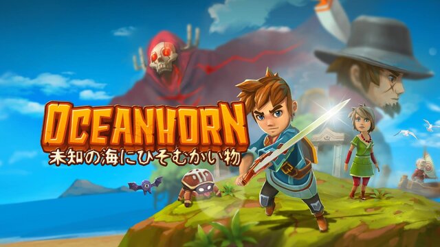 あの勇者にそっくり？『オーシャンホーン - 未知の海にひそむかい物』スイッチ版が配信開始