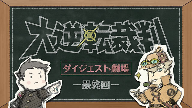 『大逆転裁判2』前作を振り返る映像シリーズが完結！ メインキャラが集結し賑やかに語らう