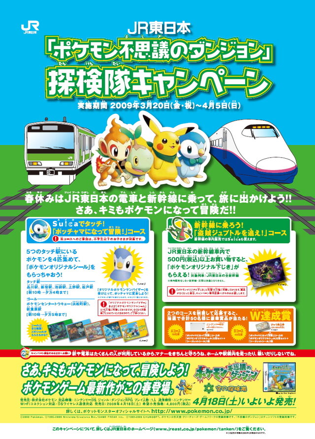 JR東日本、春休みに「ポケモン不思議のダンジョン」探検隊キャンペーンを実施