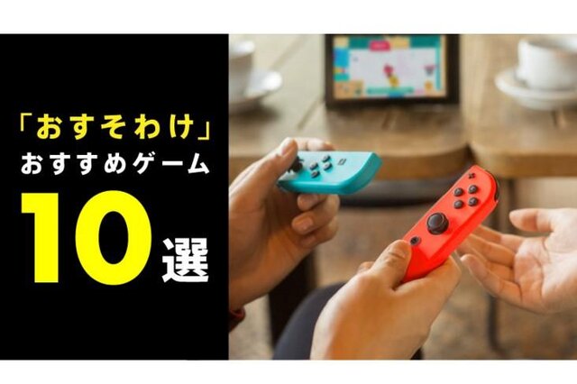 対戦＆協力プレイで“熱い”夏を過ごそう！「おすそわけ」が楽しいスイッチソフト10選を公開