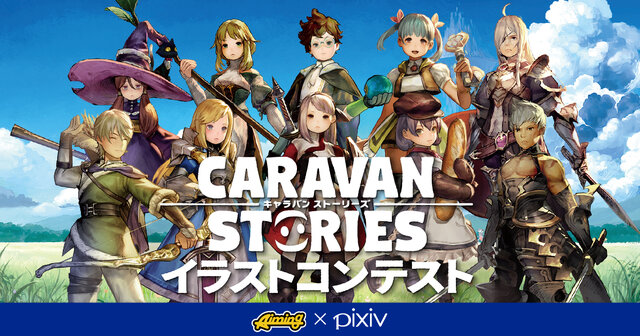 『CARAVAN STORIES』のPV第2弾が公開―最優秀作がゲームに実装されるキャライラストコンテストも