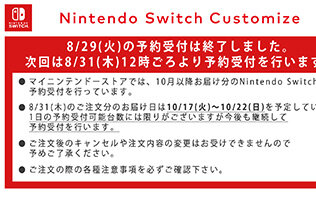 「マイニンテンドーストア」スイッチの8月29日予約受付分は完売、次回は8月31日正午ごろを予定