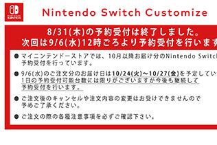 「マイニンテンドーストア」8月31日予約受付分のスイッチが完売―次回は9月6日正午ごろを予定